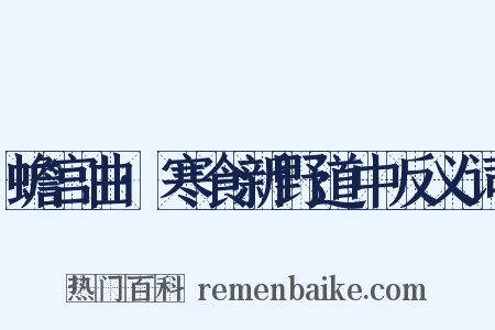 蟾宫曲·寒食新野道中反义词是什么意思的图片